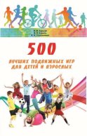 500 лучших подвижных игр для детей и взрослых