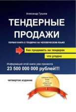 Тендерные продажи. Первая книга о тендерах на человеческом языке