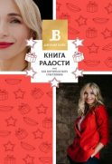 Книга радости, или Как научиться быть счастливым