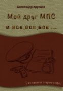 Мой друг МПС и все, все, все… (Из записок старого опера)