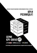 KPI И РОЗНИЦА #1. СЕРИЯ KPI-DRIVE #7