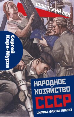 Народное хозяйство СССР: цифры, факты, анализ