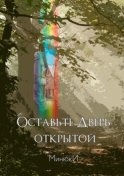 Оставьте Дверь открытой