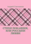 Стихи покаяния, или Россыпи любви