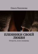 Пленники своей любви. Отпусти, если сможешь