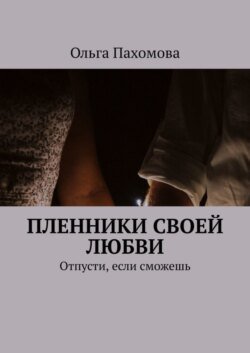 Пленники своей любви. Отпусти, если сможешь