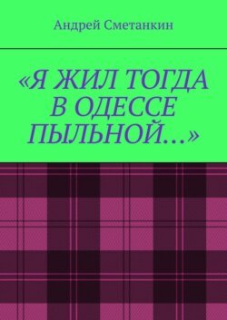 «Я жил тогда в Одессе пыльной…»