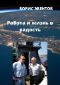 Работа и жизнь в радость