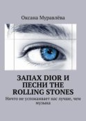 Запах Dior и песни The Rolling Stones. Ничто не успокаивает нас лучше, чем музыка