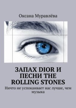 Запах Dior и песни The Rolling Stones. Ничто не успокаивает нас лучше, чем музыка