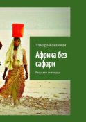 Африка без сафари. Рассказы очевидца