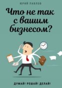 Что не так с вашим бизнесом? Думай! Решай! Делай!