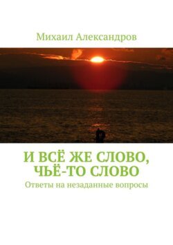 И всё же слово, чьё-то слово. Ответы на незаданные вопросы