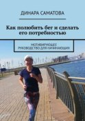 Как полюбить бег и сделать его потребностью. Мотивирующее руководство для начинающих