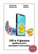 100 и 4 фишки прибыльного интернет-магазина