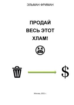 ПРОДАЙ ВЕСЬ ЭТОТ ХЛАМ!