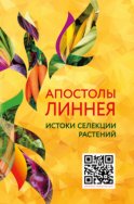 Апостолы Линнея. Истоки селекции растений