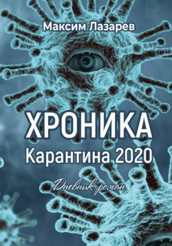 Хроника карантина 2020