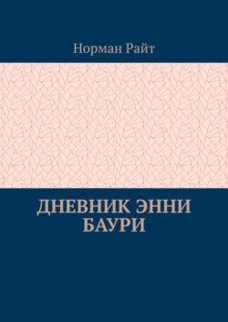 Дневник Энни Баури