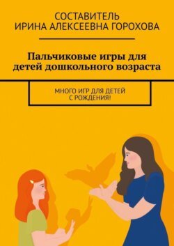 Пальчиковые игры для детей дошкольного возраста. Много игр для детей с рождения!