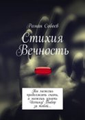 Стихия Вечность. Ты можешь продолжать спать, а можешь узнать Истину! Выбор за тобой…