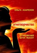 Откровения духа высот. Огнетворчество