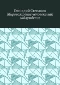 Мировоззрение человека как заблуждение