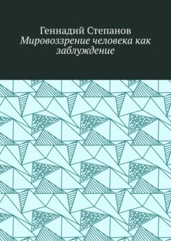 Мировоззрение человека как заблуждение