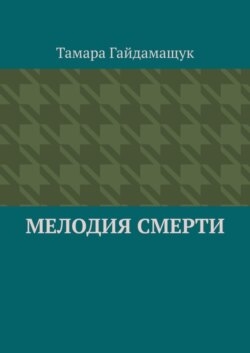 Мелодия смерти