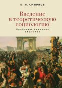 Введение в теоретическую социологию. Проблемы познания общества