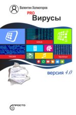 PRO вирусы. Версия 4.0