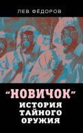 Новичок. История тайного оружия