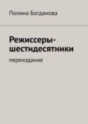 Режиссеры-шестидесятники. Переиздание