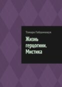 Жизнь герцогини. Мистика