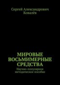 Мировые восьмимерные средства. Научно-популярное методическое пособие