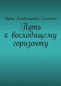 Путь к восходящему горизонту