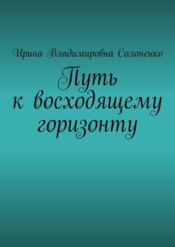 Путь к восходящему горизонту