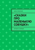 «Сказки про Маленькую Совушку». Читаем и играем