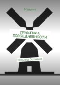 Практика Повседневности. Мельница Осознания