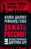 Дожать Россию! Как осуществлялась Доктрина ЦРУ