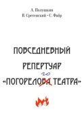 Повседневный репертуар «Погорелого театра». Полное собрание сочинений клуба «Клуб». Том VI