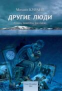 Другие люди