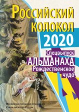 Альманах «Российский колокол». Спецвыпуск «Рождественское чудо»