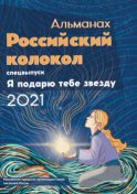 Альманах «Российский колокол». Спецвыпуск «Я подарю тебе звезду»