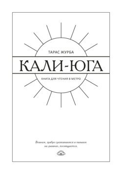 Кали-юга. Книга для чтения в метро