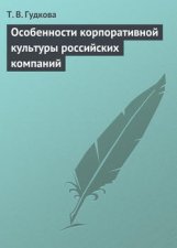 Особенности корпоративной культуры российских компаний