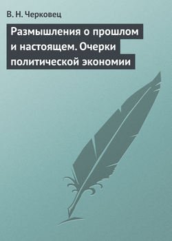 Размышления о прошлом и настоящем. Очерки политической экономии