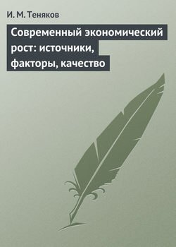 Современный экономический рост: источники, факторы, качество