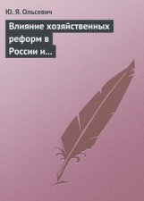 Влияние хозяйственных реформ в России и КНР на экономическую мысль Запада. Учебное пособие