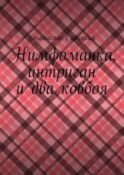 Нимфоманка, интриган и два ковбоя